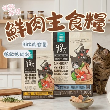 怪獸部落LitoMon 鮮肉主食糧 250g/800g 貓糧 主食糧 貓咪飼料 貓飼料 鮮肉糧 寵物飼料 貓咪乾糧