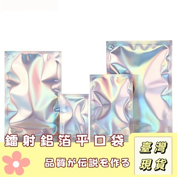🔥最低價の現貨🔥首飾收納袋 盲盒袋 飾品收納袋 鐳射平口袋 真空收納袋 飾品首飾鋁箔袋 幻彩收納包裝袋 可真空平口袋收納