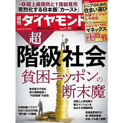 週刊ダイヤモンド 2023年1月21日号