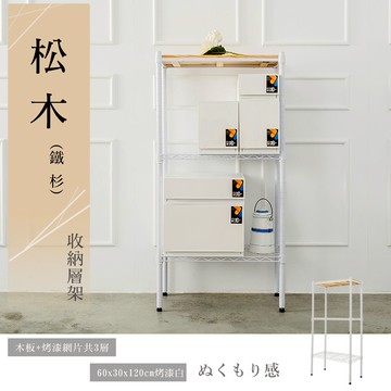收納架/實木層架 松木 60x30x120公分 三層烤白收納層架 dayneeds