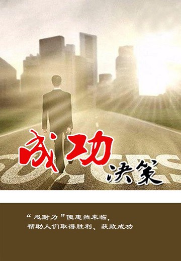 【電子書】成功决策