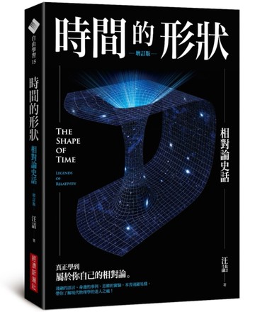 時間的形狀：相對論史話（增訂版）