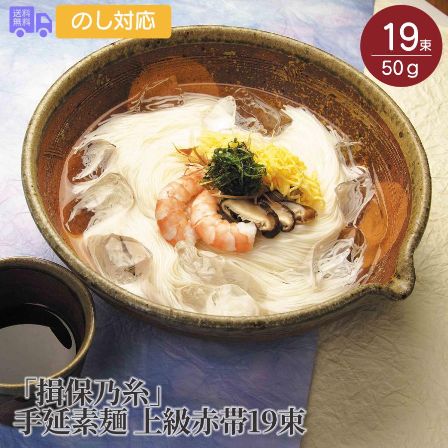 揖保乃糸　手延素麺 上級赤帯19束 プレゼント ギフト 内祝 御祝 贈答用 送料無料 お歳暮 御歳暮 お中元 御中元