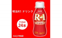 明治プロピオヨーグルト R1 ドリンクタイプ 112ml×24本