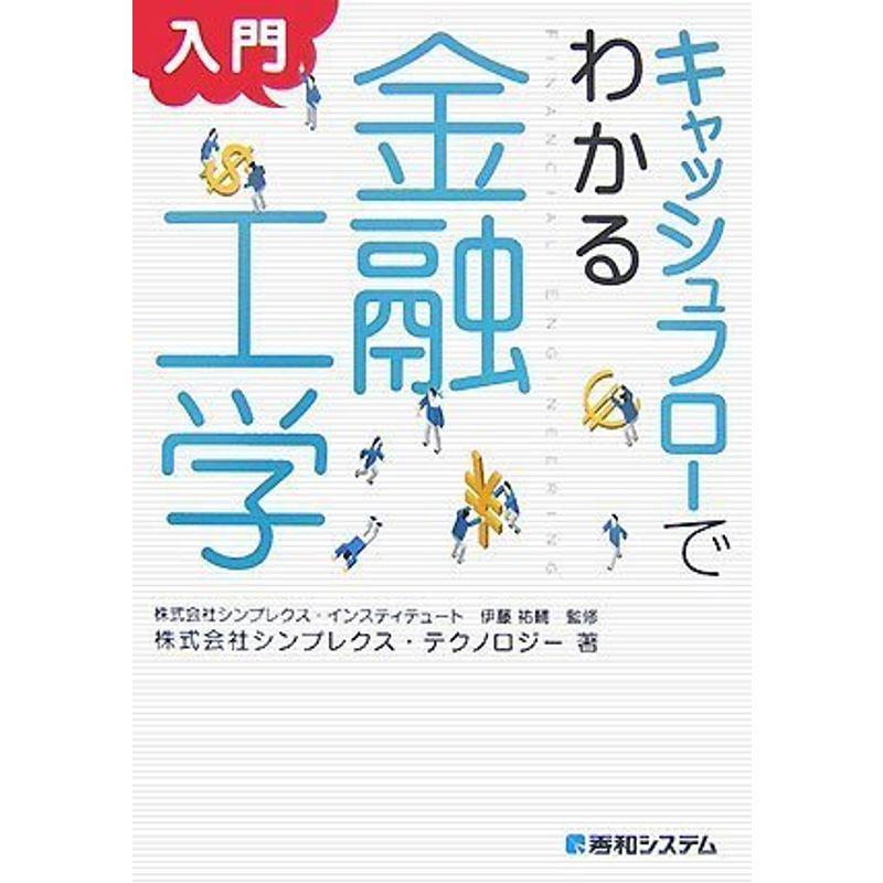 キャッシュフローでわかる 入門 金融工学