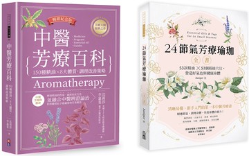【中醫節氣芳療套書】：1-中醫芳療百科──150種精油×8大體質，調理改善策略（暢銷紀念版） 2-24節氣芳療瑜珈全書──53款精油Ｘ52個經絡穴位，營造好氣色與健康身體