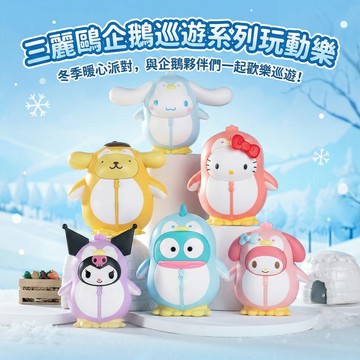 三麗鷗 企鵝巡遊系列玩動樂 隨機單盒(平輸品)