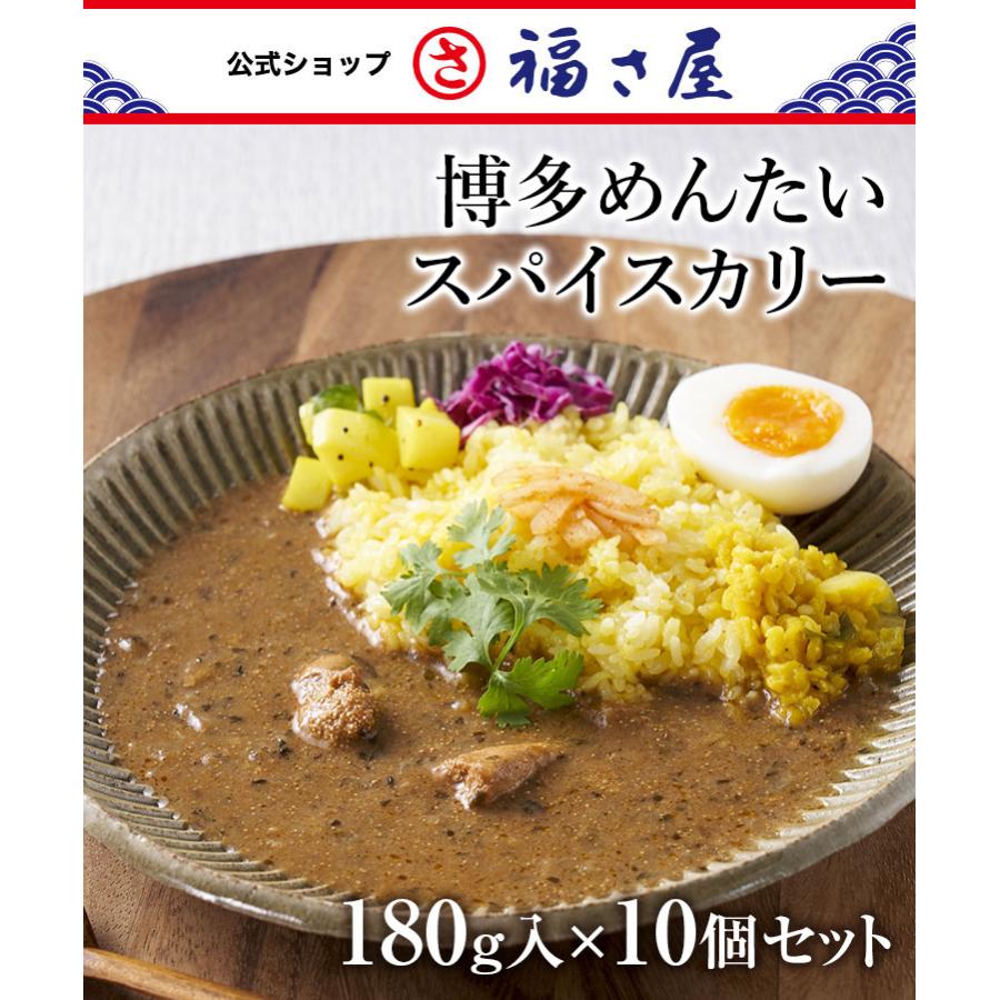 送料無料 博多めんたいスパイスカリー 10個セット 1人前 180g レトルトカレー スパイスカレー 福さ屋 辛子明太子 お歳暮 ギフト