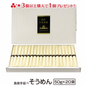 送料無料 島原手延べそうめん(50g×20束) 冬ギフト お歳暮 のし対応