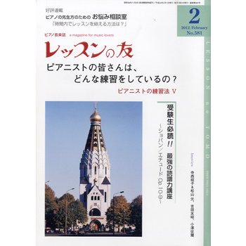 レッスンの友 2012年2月号