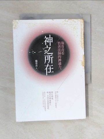 【書寶二手書T8／宗教_XOY】神之所在-施寄青看悟善法師的神通力_施寄青
