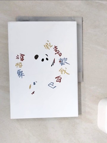 【書寶二手書T1／文學_WHP】我喜歡我自己_潘柏霖