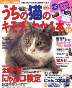  うちの猫のキモチがわかる本　Ｖｏｌ．１５／趣味・就職ガイド・資格