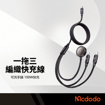 Mcdodo麥多多 貝塔100W一拖三快充線 Type-C to 手錶充+Lightning+Type-C 傳輸線 1.2M