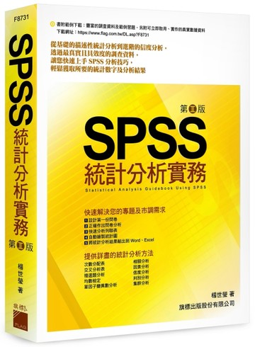 SPSS 統計分析實務（第二版）[二手書_良好]