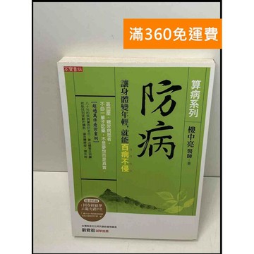 【雷根360免運】【送贈品】防病: 讓身體變年輕,就能百病不侵 #9成新 #九成新【Q-D604】