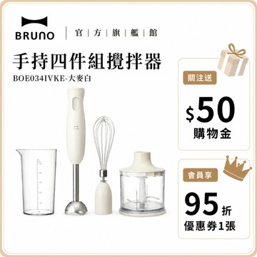 【日本BRUNO】日本BRUNO 手持式四件組攪拌棒 超值優惠 高CP首選  BOE034 大麥白