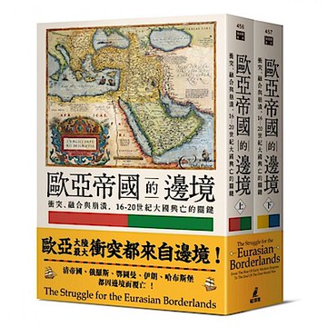 歐亞帝國的邊境（上下冊）