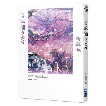 小說秒速5公分(全新動畫封面版)