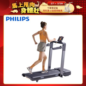【PHILIPS】FIT3102T 飛利浦感應變速跑步機