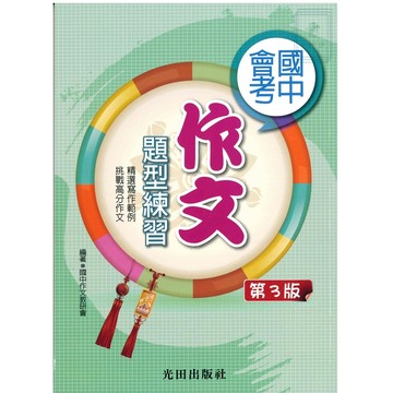 《光田出版》國中會考_作文題型練習(3版)🥇速配購🥇