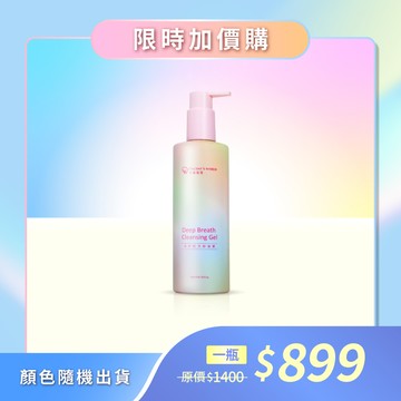 ➕【899元限時加購】2025年度限定版🌈見虹就休 深呼吸洗卸凝露｜洗後不緊繃 溫和不熏眼 小朋友也能安心用 *顏色隨機出貨