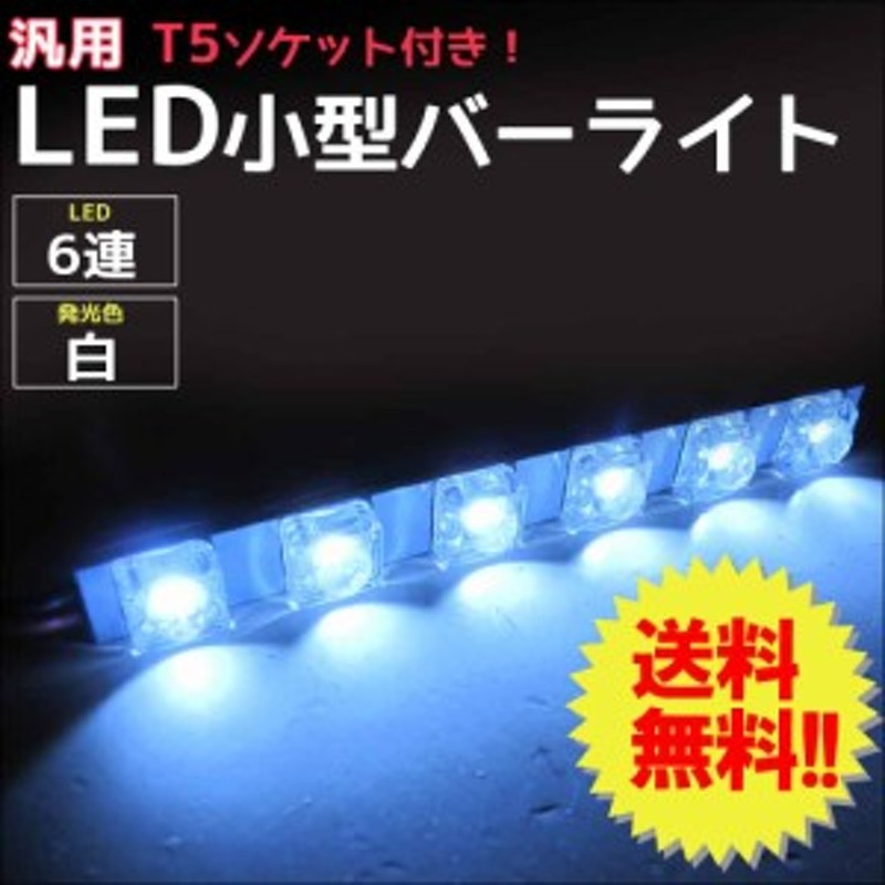 12ｖ車 汎用 7 7ｃｍ 小型 ｌｅｄバーライト 白 Flux 6発 1本 Dw005 02 送料無料 通販 Lineポイント最大1 0 Get Lineショッピング