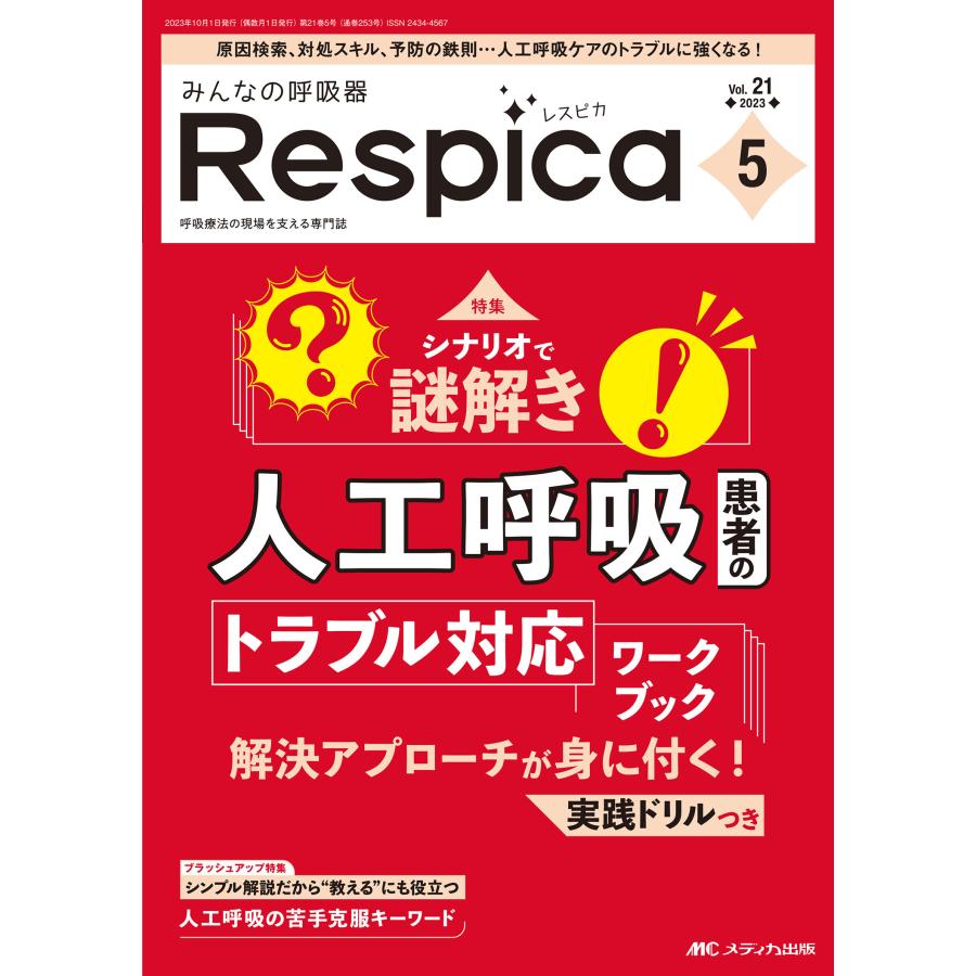 みんなの呼吸器Respica 第21巻5号