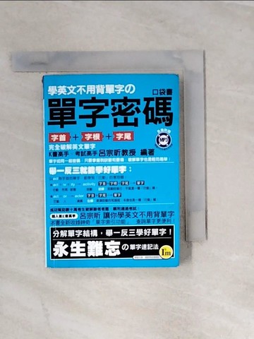 【書寶二手書T4／語言學習_UT5】單字密碼口袋書_呂宗昕