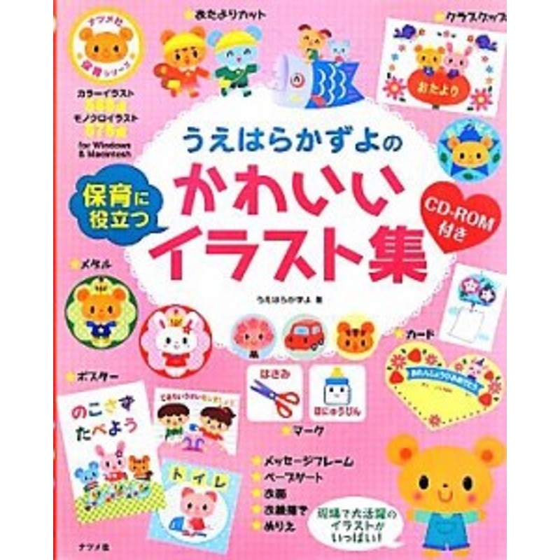 中古 うえはらかずよの保育に役立つかわいいイラスト集 ナツメ社保育シリーズ うえはらかずよ 著 通販 Lineポイント最大get Lineショッピング