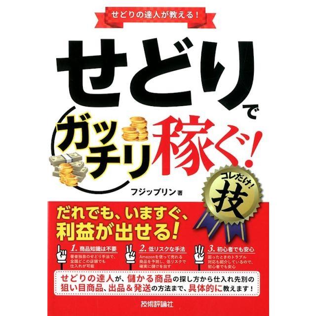 せどりで コレだけ 技 せどりの達人が教える