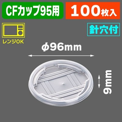 （食品テイクアウト容器）CFカップ 95-270 蓋 ※フタのみ/100個入（K05-4945965043500）