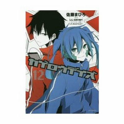 カゲロウデイズ 12 佐藤まひろ 漫画 じん 自然の敵p 原作 しづ キャラクター原案 わんにゃんぷー キャラクター原案 通販 Lineポイント最大0 5 Get Lineショッピング