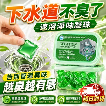 【隔日到貨】下水道除臭凝珠 廁所除臭 下水道除臭劑 馬桶除臭劑 地漏衛生間通用 高濃度防返臭凝珠 簡單操作 去異味留香