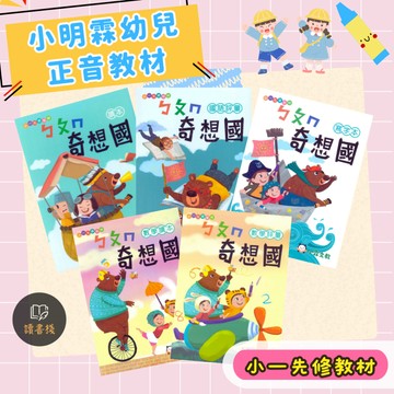 【正音班】小霖文教『奇想國』ㄅㄆㄇ注音 123數學〔升小一先修教材〕學齡前 ● 讀書棧幼教參考書網路書城