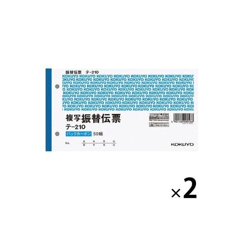 コクヨ 振替伝票 2枚複写・バックカーボン 別寸ヨコ型 50組 2冊 テ-210