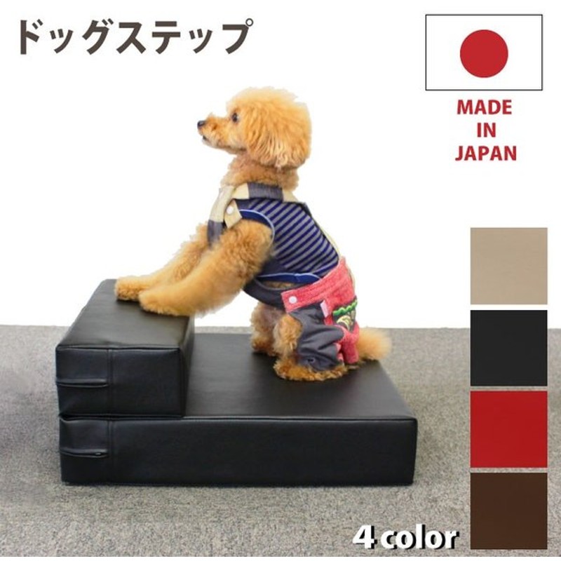 日本製 ドッグステップ 犬 猫 階段 スロープ クッション ヘルニア 犬用階段 踏み台 ペット用品 犬用品 ペット用階段 段差 小型犬 老犬 高齢犬 介護用品 通販 Lineポイント最大get Lineショッピング