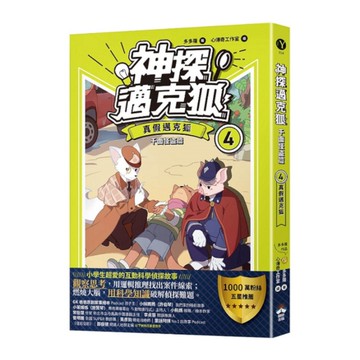 神探邁克狐：千面怪盜篇(4)真假邁克狐