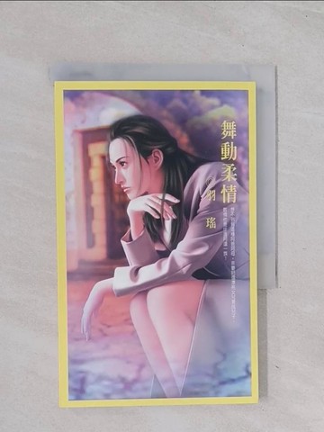 【書寶二手書T1／言情小說_Q5Q】舞動柔情_羽瑤
