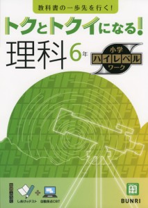 トクとトクイになる 理科6年