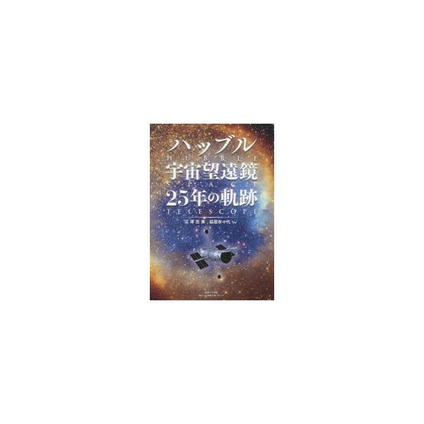 ハッブル宇宙望遠鏡25年の軌跡