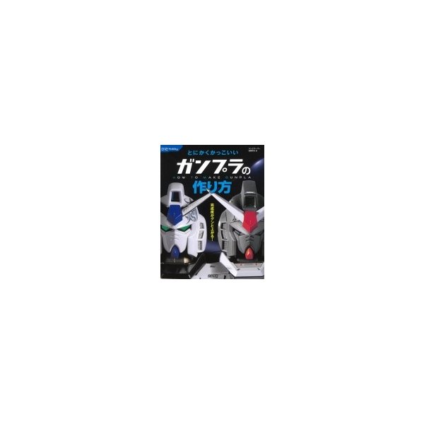 とにかくかっこいいガンプラの作り方 012hobby 佐藤哲夫 パンクブーブー 本 通販 Lineポイント最大0 5 Get Lineショッピング