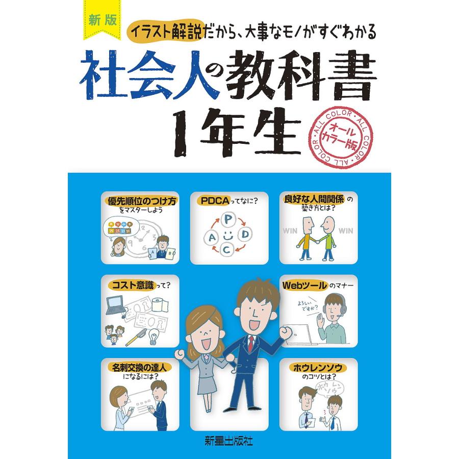 社会人の教科書1年生 イラスト解説だから,大事なモノがすぐわかる オールカラー版