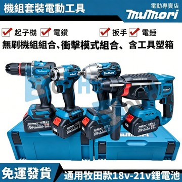 免運 台灣現貨 牧田款 無刷電機組合 水电機組 4吋 DTD173起子機 DHR242電鑽 DHP487電鑽 300扳手