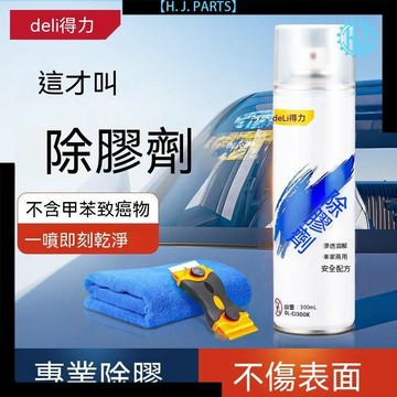 【臺灣出貨】【得力】除膠劑家用萬能去膠神器強力汽車玻璃雙面膠帶粘痕不幹...