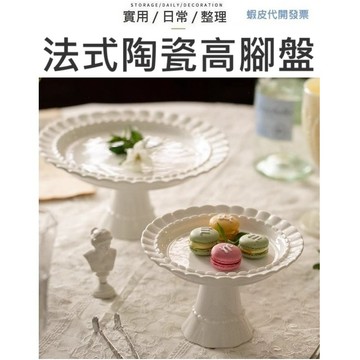 【台灣現貨】高腳托盤 蛋糕盤 高腳盤 蛋糕盤 陶瓷蛋糕盤 陶瓷高腳蛋糕盤 法式甜點台 高腳盤 蛋糕托盤 甜點盤 蛋糕台