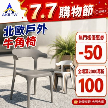 【加厚承重】AIKE 北歐塑料餐椅 戶外椅 牛角椅 靠背椅 塑料椅 庭院陽台休閒椅 庭院椅 可堆疊收納 防水防曬