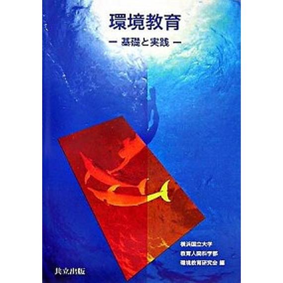 環境教育 基礎と実践   共立出版 横浜国立大学教育人間科学部環境教育研究会（単行本） 中古