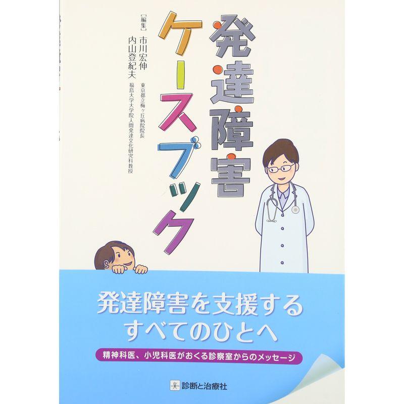 発達障害ケースブック