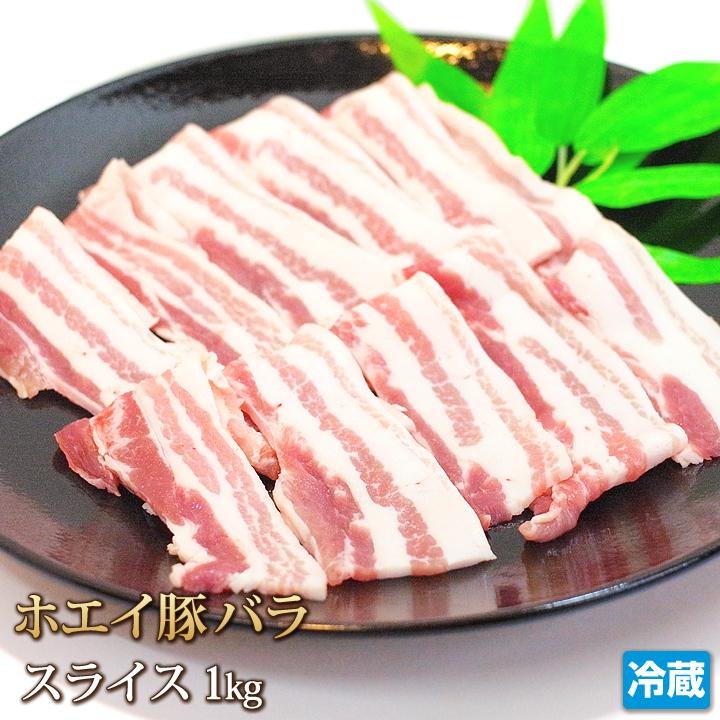 豚肉 ホエイ（ホエー）豚バラ 1kg スライス 国産 肉 ポーク 炒め 豚丼 肉巻き 鍋 バーベキュー BBQ 焼き肉 焼肉 ギフトお中元 お歳暮 贈答 ギフト 冷蔵